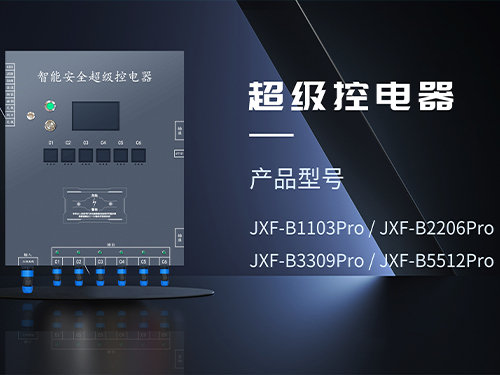 宁德超级安全控电器