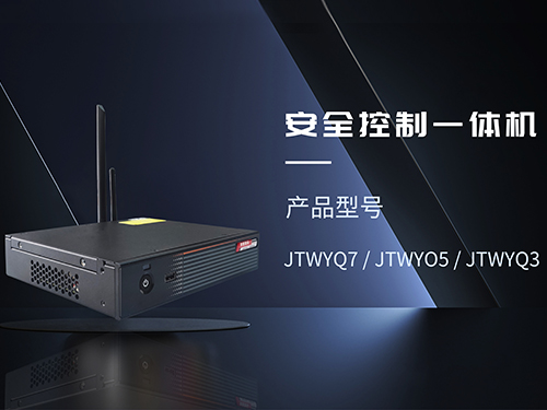 宁德安全控制一体机